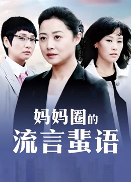 《最新众筹✅无修正》高人气清纯终极美穴女神【乔安】被主人出租的小母狗，变态奴隶美乳一线鲍强制高潮 [31P 1V/476MB]